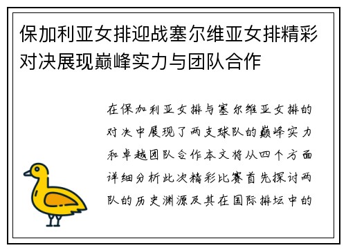 保加利亚女排迎战塞尔维亚女排精彩对决展现巅峰实力与团队合作