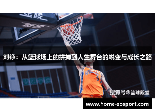 刘铮：从篮球场上的拼搏到人生舞台的蜕变与成长之路