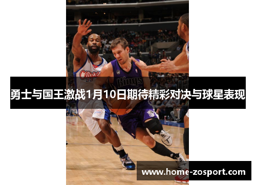 勇士与国王激战1月10日期待精彩对决与球星表现