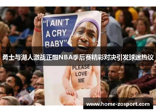 勇士与湖人激战正酣NBA季后赛精彩对决引发球迷热议