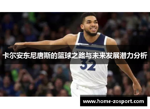 卡尔安东尼唐斯的篮球之路与未来发展潜力分析