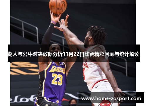 湖人与公牛对决数据分析11月22日比赛精彩回顾与统计解读