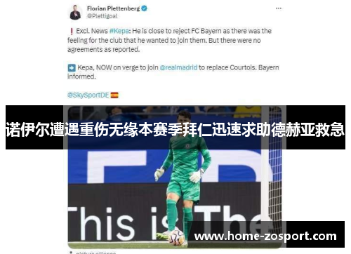 诺伊尔遭遇重伤无缘本赛季拜仁迅速求助德赫亚救急