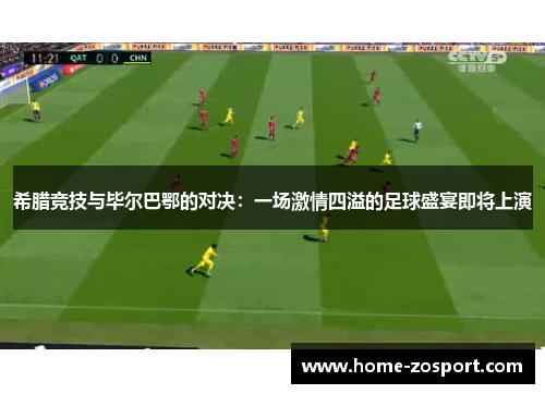 希腊竞技与毕尔巴鄂的对决：一场激情四溢的足球盛宴即将上演