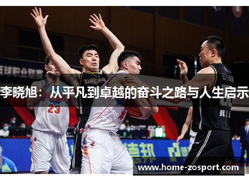 李晓旭：从平凡到卓越的奋斗之路与人生启示