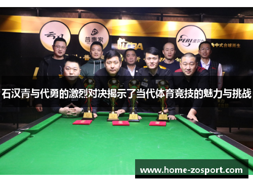 石汉青与代勇的激烈对决揭示了当代体育竞技的魅力与挑战