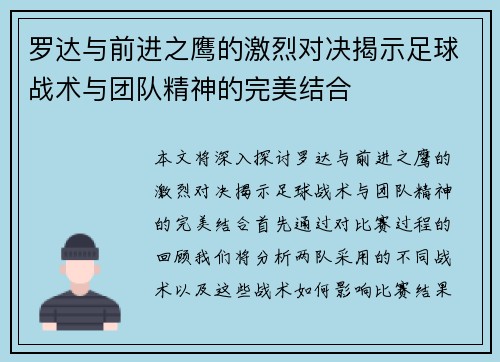 罗达与前进之鹰的激烈对决揭示足球战术与团队精神的完美结合