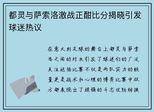 都灵与萨索洛激战正酣比分揭晓引发球迷热议